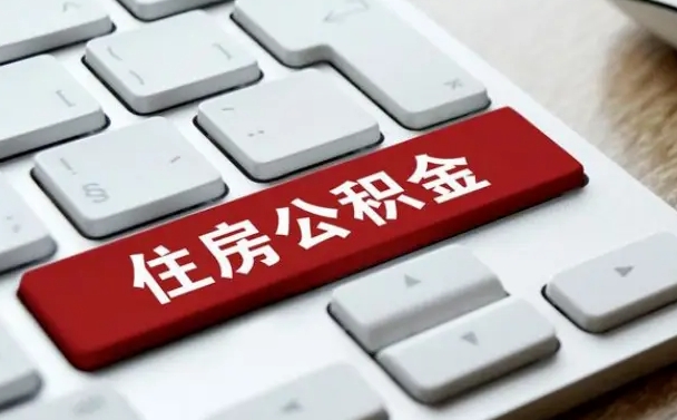 新余缺钱怎么把公积金提取出来（急用钱怎么提取公积金）
