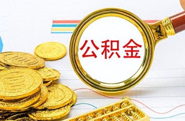 新余怎么可以把公积金取出（怎么将公积金取出）
